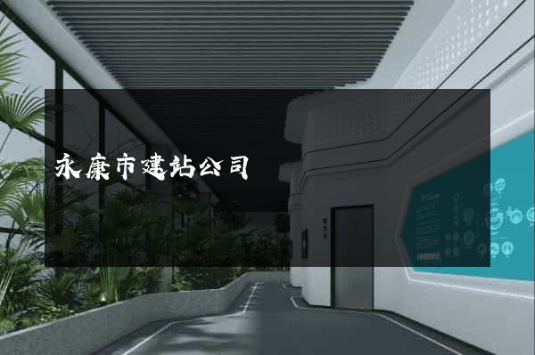 永康市建站公司