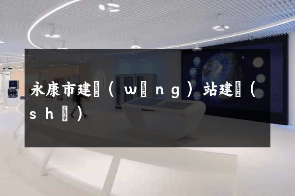 永康市建網(wǎng)站建設(shè)