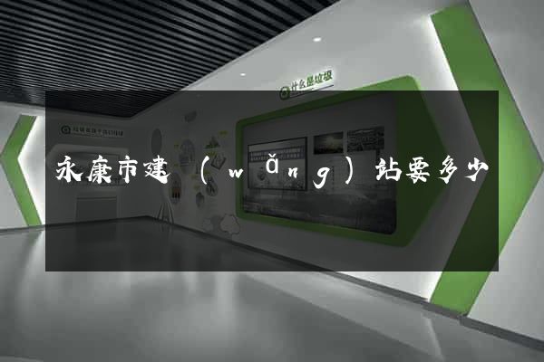 永康市建網(wǎng)站要多少錢