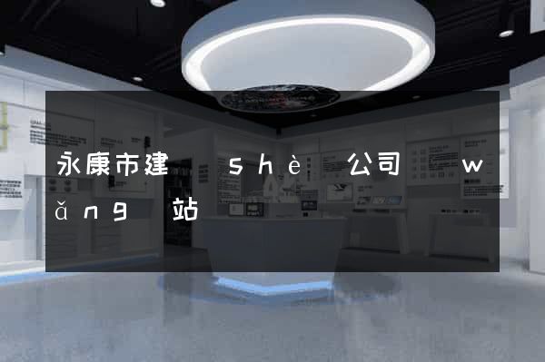 永康市建設(shè)公司網(wǎng)站