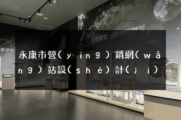 永康市營(yíng)銷網(wǎng)站設(shè)計(jì)