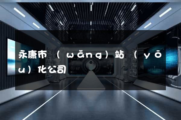 永康市網(wǎng)站優(yōu)化公司