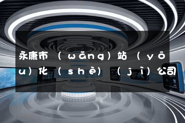 永康市網(wǎng)站優(yōu)化設(shè)計(jì)公司