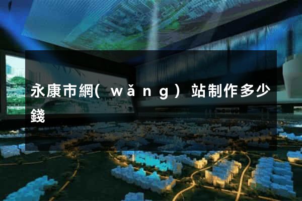 永康市網(wǎng)站制作多少錢