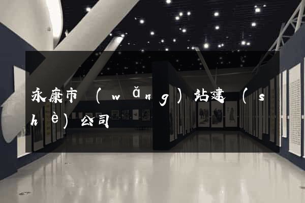永康市網(wǎng)站建設(shè)公司