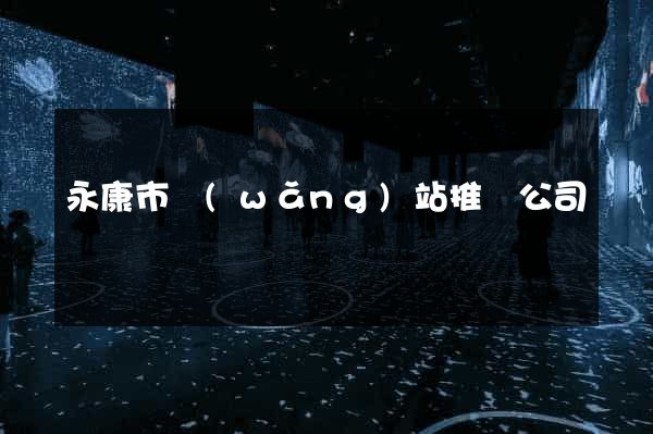 永康市網(wǎng)站推廣公司
