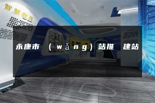 永康市網(wǎng)站推廣建站