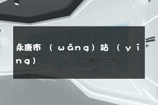 永康市網(wǎng)站營(yíng)銷