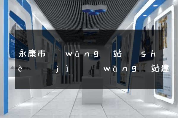 永康市網(wǎng)站設(shè)計(jì)網(wǎng)站建設(shè)