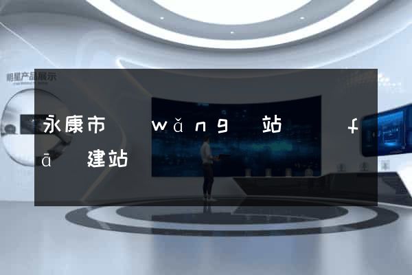 永康市網(wǎng)站開發(fā)建站