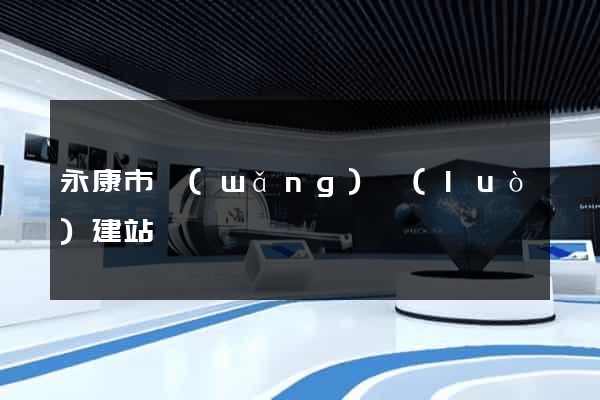 永康市網(wǎng)絡(luò)建站