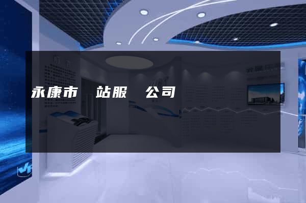 永康市網站服務公司