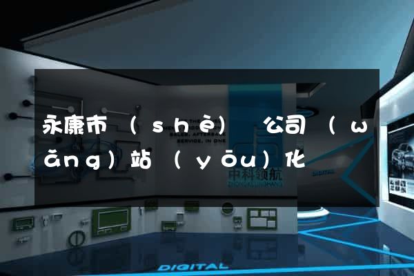 永康市設(shè)計公司網(wǎng)站優(yōu)化