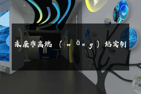 永康市高端網(wǎng)站定制