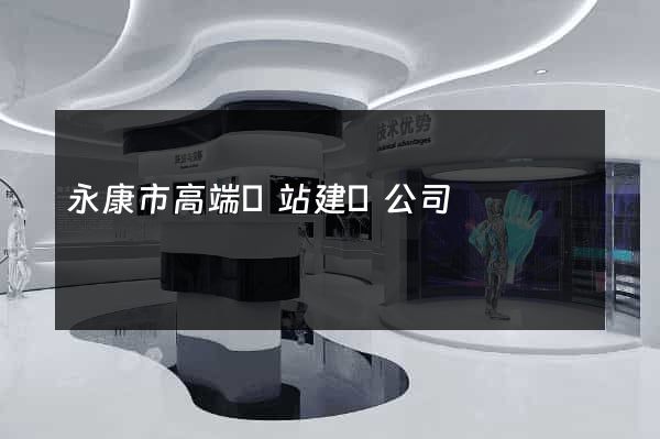 永康市高端網站建設公司