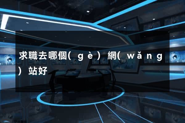 求職去哪個(gè)網(wǎng)站好