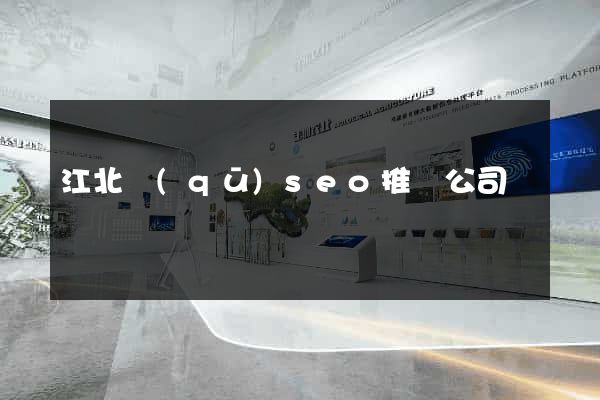 江北區(qū)seo推廣公司