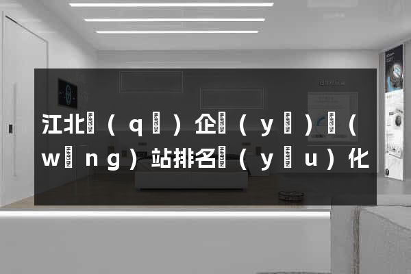 江北區(qū)企業(yè)網(wǎng)站排名優(yōu)化