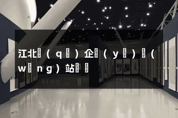 江北區(qū)企業(yè)網(wǎng)站設計