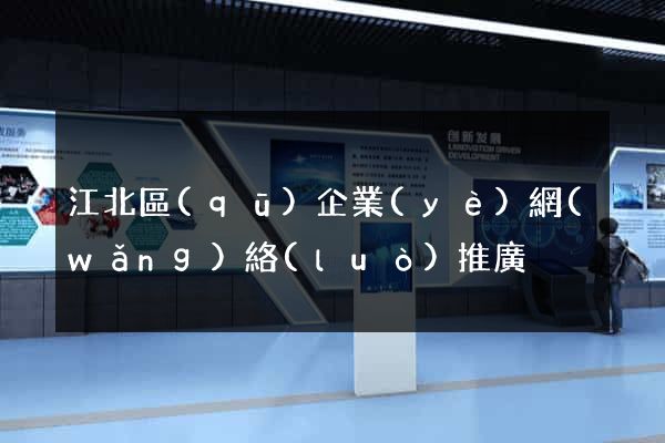 江北區(qū)企業(yè)網(wǎng)絡(luò)推廣