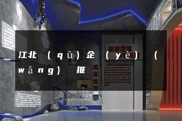 江北區(qū)企業(yè)網(wǎng)絡推廣