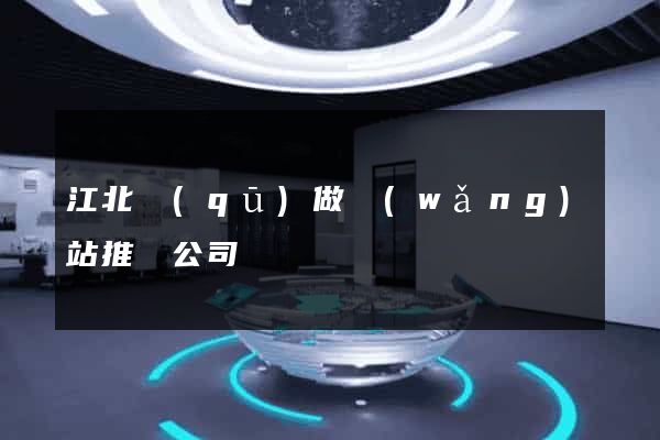 江北區(qū)做網(wǎng)站推廣公司