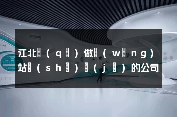 江北區(qū)做網(wǎng)站設(shè)計(jì)的公司
