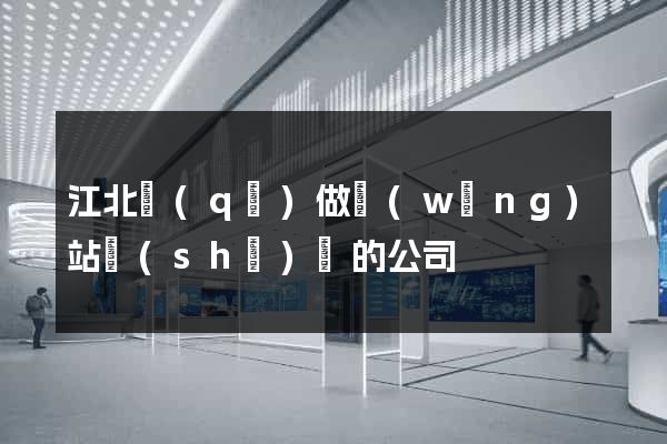 江北區(qū)做網(wǎng)站設(shè)計的公司