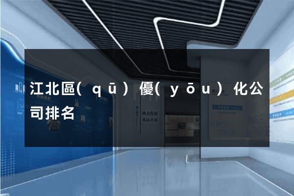 江北區(qū)優(yōu)化公司排名