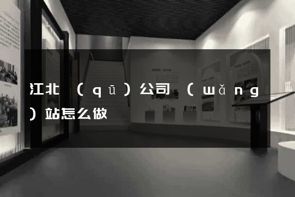 江北區(qū)公司網(wǎng)站怎么做