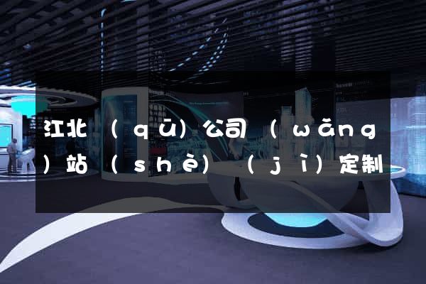 江北區(qū)公司網(wǎng)站設(shè)計(jì)定制