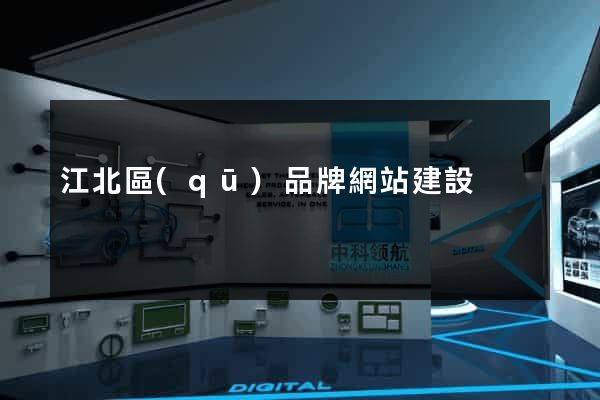 江北區(qū)品牌網站建設