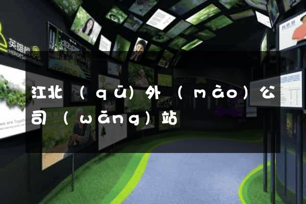 江北區(qū)外貿(mào)公司網(wǎng)站