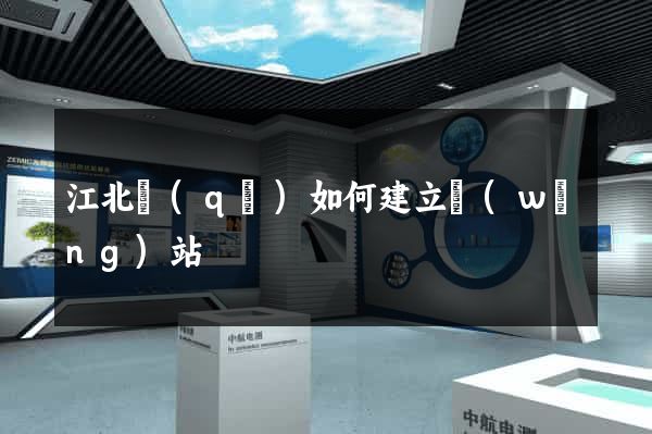 江北區(qū)如何建立網(wǎng)站