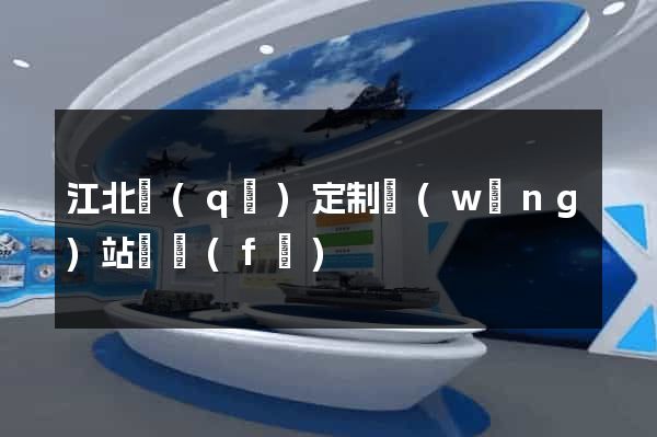 江北區(qū)定制網(wǎng)站開發(fā)