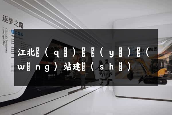 江北區(qū)專業(yè)網(wǎng)站建設(shè)