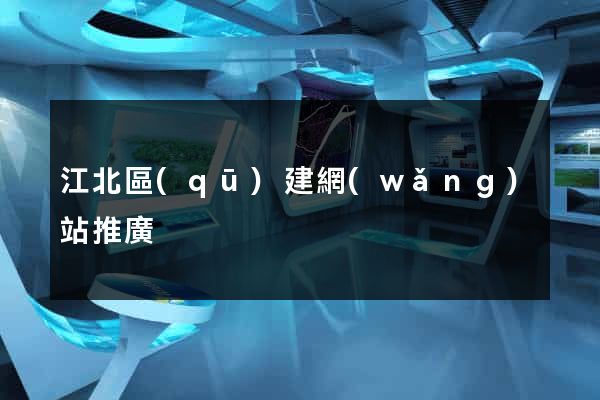 江北區(qū)建網(wǎng)站推廣