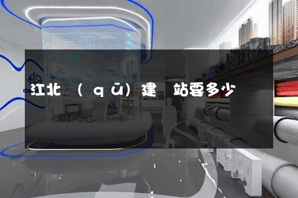 江北區(qū)建網站要多少錢