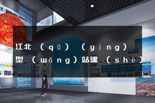 江北區(qū)營(yíng)銷型網(wǎng)站建設(shè)