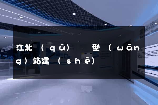 江北區(qū)營銷型網(wǎng)站建設(shè)