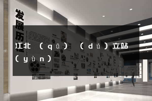 江北區(qū)獨(dú)立站運(yùn)營