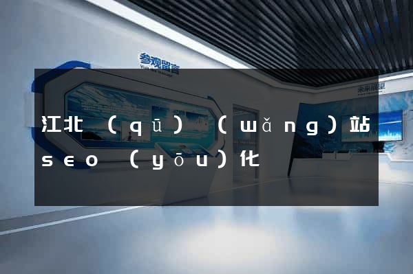 江北區(qū)網(wǎng)站seo優(yōu)化