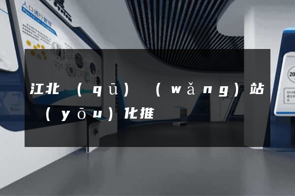 江北區(qū)網(wǎng)站優(yōu)化推廣