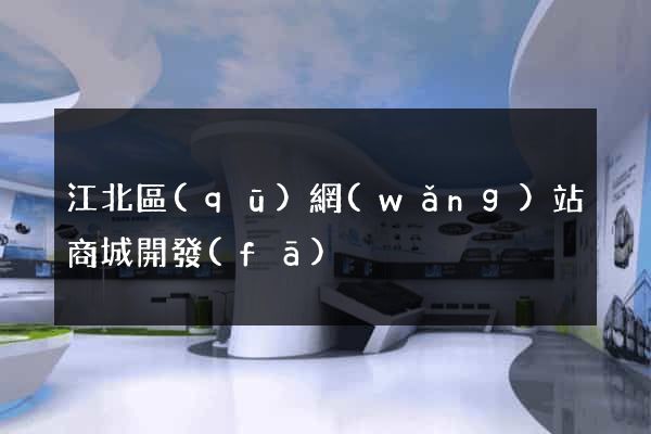 江北區(qū)網(wǎng)站商城開發(fā)
