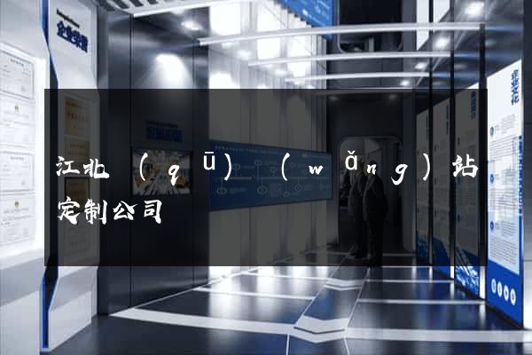 江北區(qū)網(wǎng)站定制公司