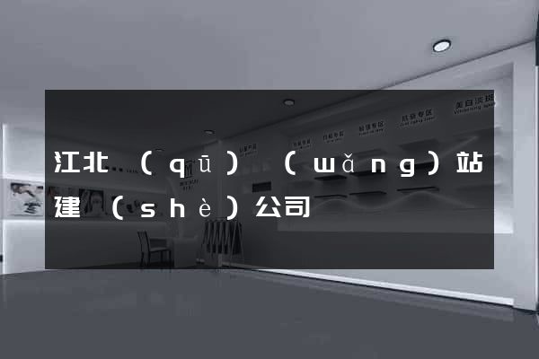 江北區(qū)網(wǎng)站建設(shè)公司
