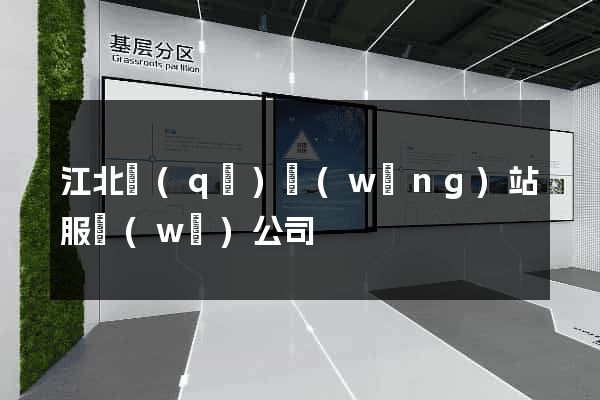 江北區(qū)網(wǎng)站服務(wù)公司