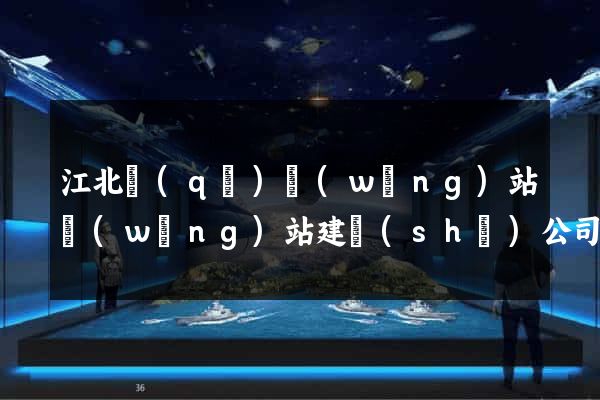 江北區(qū)網(wǎng)站網(wǎng)站建設(shè)公司