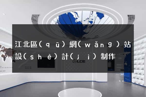 江北區(qū)網(wǎng)站設(shè)計(jì)制作