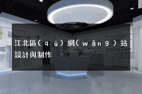 江北區(qū)網(wǎng)站設計與制作